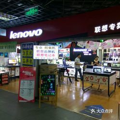 聯(lián)想(莆田三信電子城店) 專業(yè)與信賴的電子產(chǎn)品銷售中心